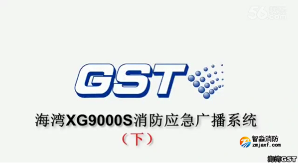 沈陽海灣GST XG9000S消防應急廣播系統的技術調試gstcp(下)